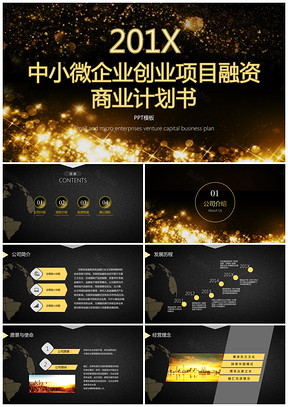黑色中小微企业项目创业融资商业计划书PPT模板