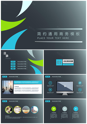 绿色小清新简约商务学术风通用精致通用PPT模板
