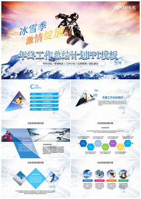 彩色冰雪激情工作计划总结汇报PPT模板