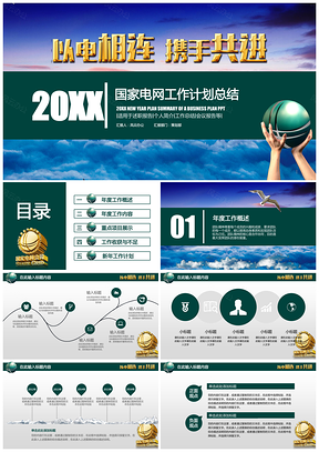 绿色电网PPT模板