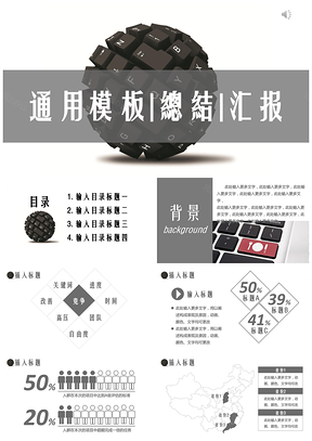 黑色键盘商务风计划总结通用PPT模板