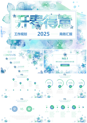 2025彩色水墨花朵工作计划商务汇报总结PPT模板