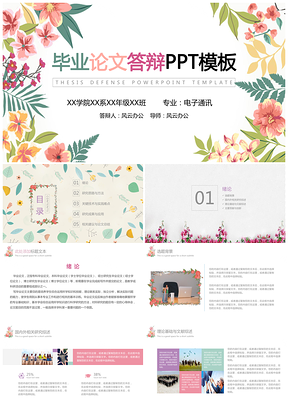 彩色水彩花卉毕业论文PPT模板