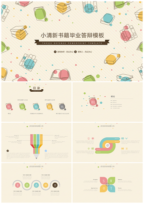 彩色小清新书籍毕业答辩PPT模板