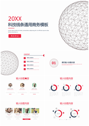 红色202X科技线条通用商务PPT模板