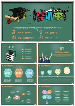 2025绿色创业黑板粉笔字毕业论文设计PPT模板