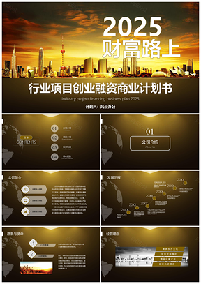 2025黄色财富路上行业项目创业融资商业计划书PPT模板