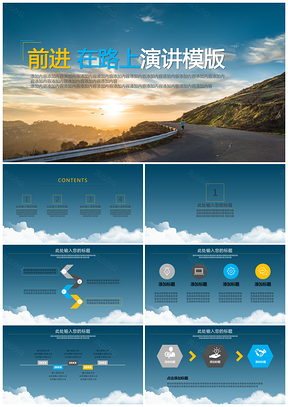 黄色前进在路上演讲PPT模板
