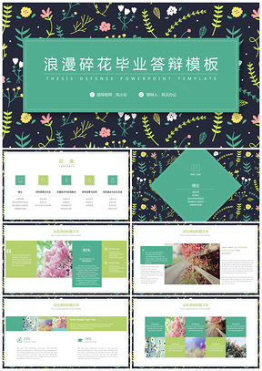 绿色浪漫碎花毕业答辩PPT模板