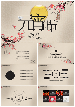 中国风元宵佳节元宵节主题创意PPT模板