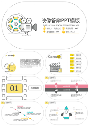 黄色映像答辩PPT模板