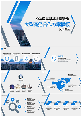 蓝色大型商务合作方案PPT模板