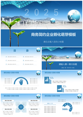 2025蓝色商务简约企业孵化萌芽PPT模板