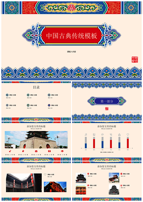 彩色中国古典传统商务PPT模板