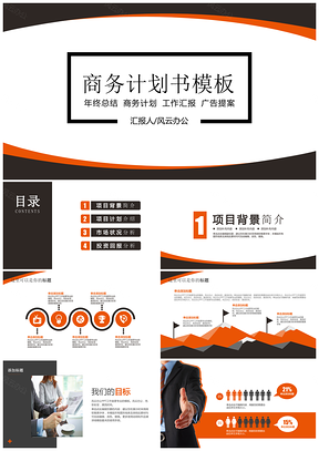 2025简洁配色企业商务计划书PPT模板