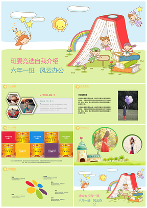 彩色小学生开学班委竞选自我介绍动态PPT模板
