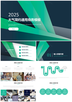 2025演讲绿色大气简约通用商务PPT模板