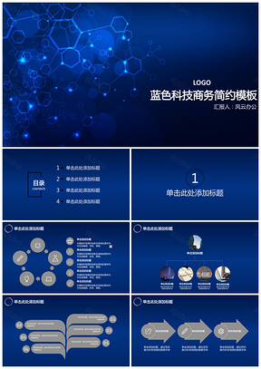 蓝色科技商务简约PPT模板