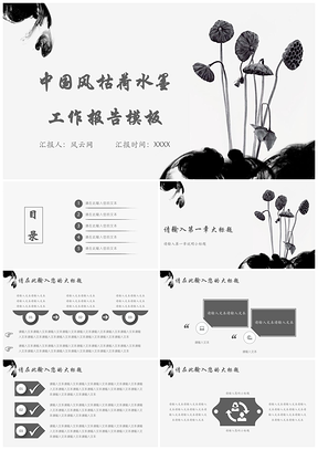 灰色中国风枯荷水墨工作报告PPT模板