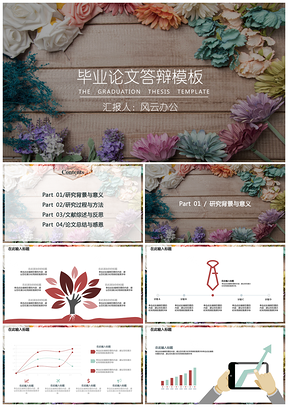 彩色毕业答辩清新花纹毕业论文答辩PPT模板
