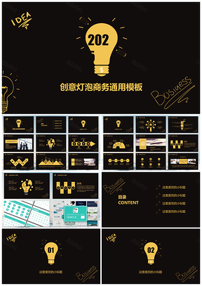 2025黄色高端黑金创意灯泡商务通用PPT模板