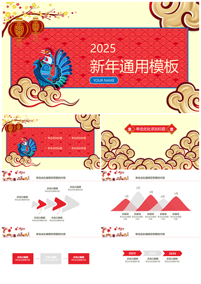 2025红色简洁新年通用PPT模板