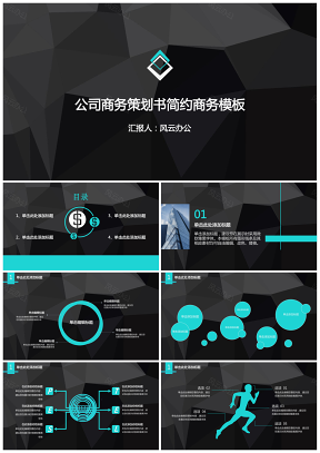 绿色公司商务策划书简约商务PPT模板