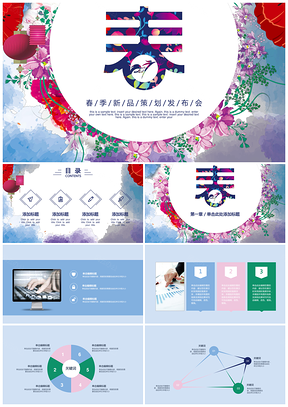 彩色唯美春季新品策划发布会总结计划毕业答辩通用PPT模板