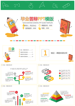 彩色书笔毕业答辩PPT模板
