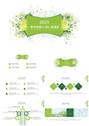2025绿色小清新工作汇报商务通用PPT模板