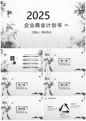 2025白色典雅竹韵国风企业商务计划书PPT模板
