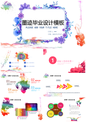 2025彩色炫彩墨迹创意通用报告PPT模板