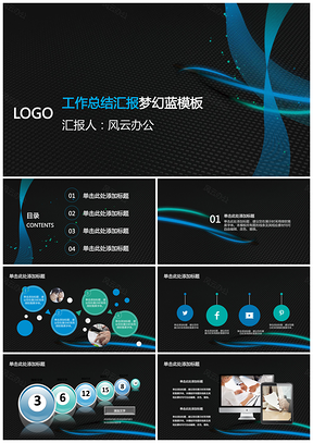 工作总结汇报梦幻蓝PPT模板