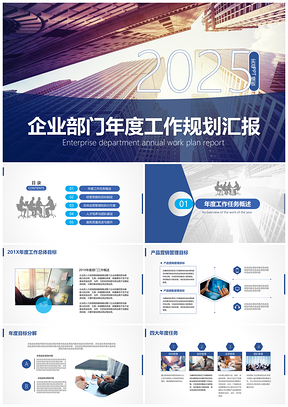 2025蓝色企业部门年度工作规划总结汇报PPT模板