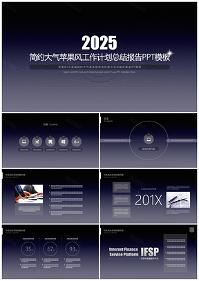 2025黑色简约大气苹果风商务工作计划总结报告PPT模板