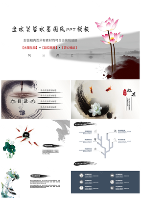 白色出水芙蓉水墨国风PPT模板