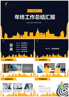 2025黄色年终工作总结PPT模板