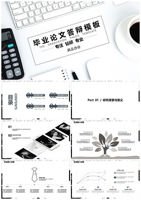 白色毕业答辩经典平铺风格高端答辩演讲PPT模板