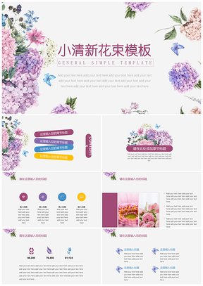 粉色唯美清心多彩花束通用年终总结PPT模板