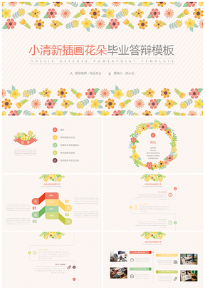 黄色小清新插画花朵毕业答辩PPT模板