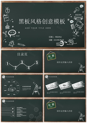 2019黑板风教育文艺汇报答辩通用模板