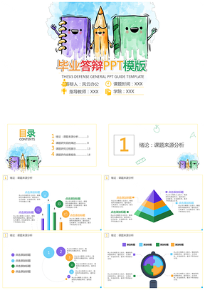 彩色可爱水墨毕业答辩PPT模板