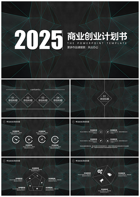 2025黑色高逼格大气科技创意商业创业计划书PPT模板