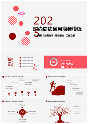 2025时尚红色简约大气通用商务PPT模板