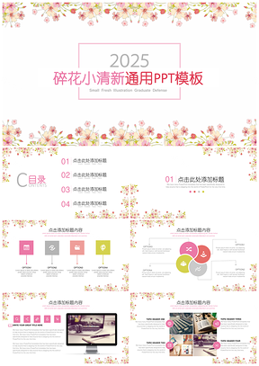 粉色碎花小清新项目计划毕业答辩教学课件通用PPT模板
