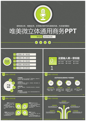 2025绿色唯美简约微立体工作报告商业路演企业宣传商务PPT模板