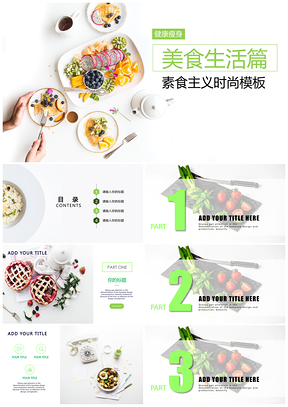 绿色健康素食美食营养餐点美食PPT模板