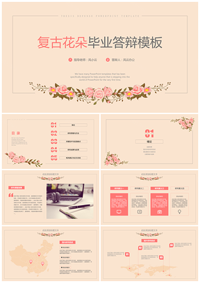 粉色复古花朵毕业答辩PPT模板
