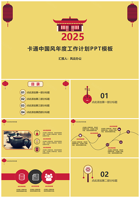 2025黄色卡通中国风年度工作计划PPT模板