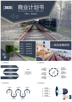 商业计划书工作汇报铁路自然风格PPT模板（框架完整）